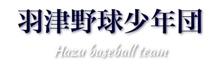 羽津野球少年団　Hazu baseball team